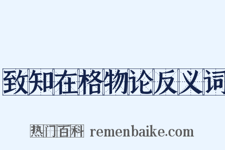 致知在格物论反义词是什么意思的图片